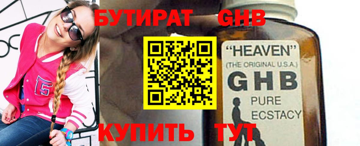 БУТИРАТ GHB Ейск