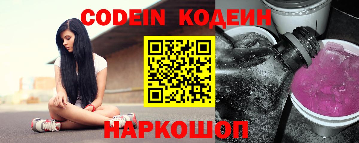 Кодеин Purple Drank Ейск
